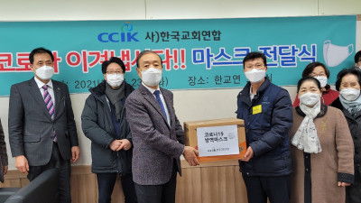 한교연 사회복지시설 등에 마스크 10만장 전달