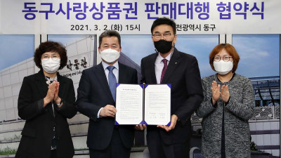 동구, 동구사랑상품권 판매대행점 업무협약