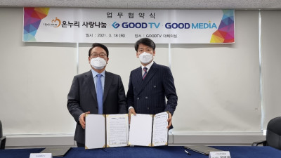 (사)온누리사랑나눔, GOOD TV와 만나 보급 위한 업무협약