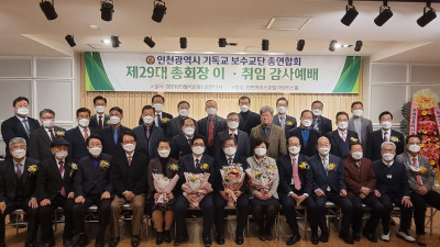 인천광역시보수교단총연합회, 제29대 총회장 이·취임 감사예배