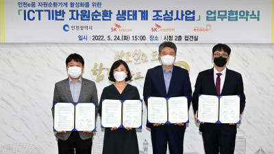 ICT기반 자원순환 생태계 조성사업 업무협약식