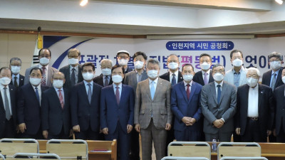 인기총ㆍ인천성시화운동본부ㆍ인천연합장로회, 인천지역 시민공청회