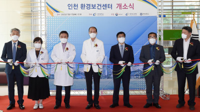 인천 환경보건센터 개소식
