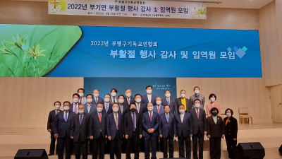 부평구기독교연합회, 부기연 부활절 행사 감사 및 임역원 모임
