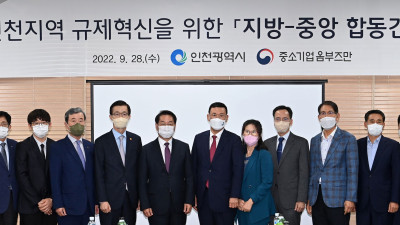 인천지역 규제혁신을 위한 지방-중앙 합동 간담회