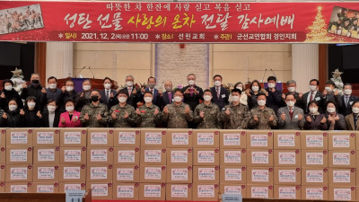 (사)군선교연합회 경인지회, 제17차 사랑의 온차 전달감사예배