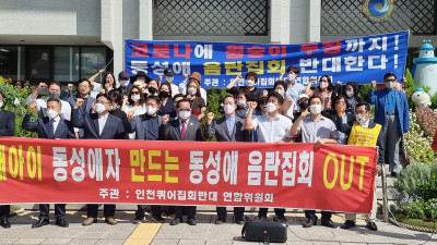 인천퀴어음란집회 반대 연합위, 퀴어 집회 중단 촉구 기자회견