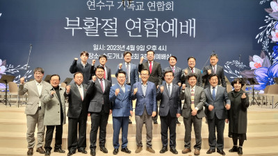 연수구기독교연합회, 2023 부활절연합예배