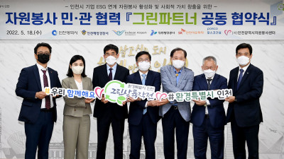자원봉사 민·관 협력 '그린파트너 공동 협약식'