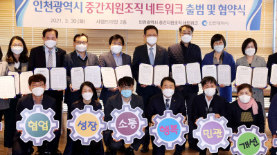 인천광역시 중간지원조직 네트워크 출범 및 협약식