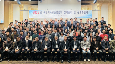 북기총, 2023년 신년총회 및 동계수련회