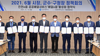 인천e음 공공배달서비스'배달e음'활성화 협약식
